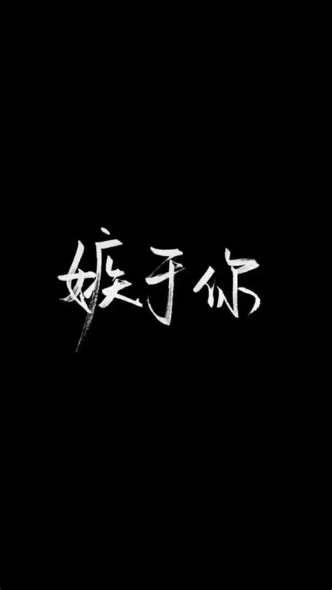 白字黑底